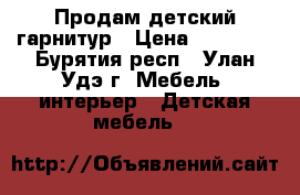 Продам детский гарнитур › Цена ­ 15 000 - Бурятия респ., Улан-Удэ г. Мебель, интерьер » Детская мебель   